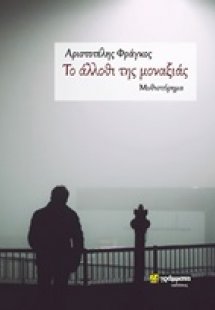 Το άλλοθι της μοναξιάς