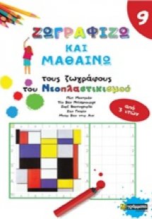 Ζωγραφίζω και μαθαίνω τους ζωγράφους του Νεοπλαστικισμο...