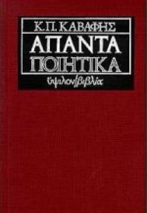Άπαντα ποιητικά