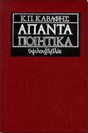 Άπαντα ποιητικά