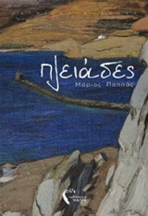 Πλειάδες