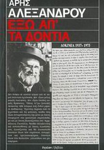 Έξω απ' τα δόντια