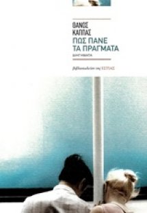 Πως πάνε τα πράγματα