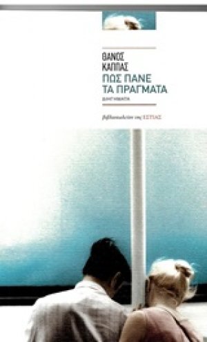 Πως πάνε τα πράγματα