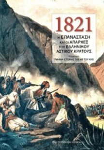 1821: Η Επανάσταση και οι απαρχές του ελληνικού αστικού...