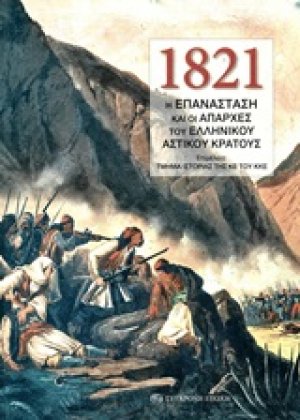 1821: Η Επανάσταση και οι απαρχές του ελληνικού αστικού κράτους