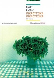 Πικρούτσικα πικρούτσικα