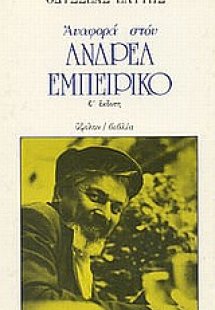 Αναφορά στον Ανδρέα Εμπειρίκο