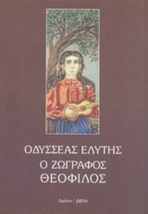 Ο ζωγράφος Θεόφιλος