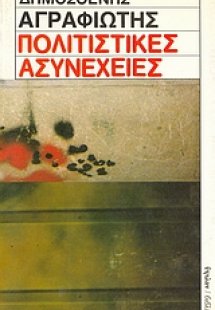 Πολιτιστικές ασυνέχειες