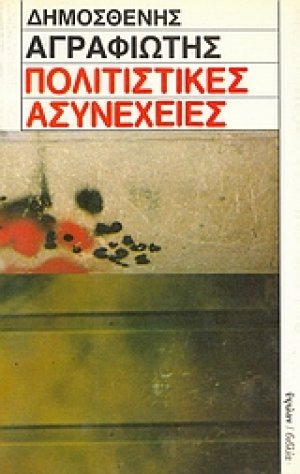 Πολιτιστικές ασυνέχειες