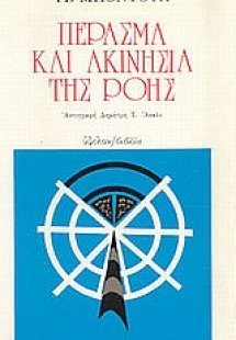 Πέρασμα και ακινησία της ροής