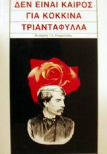 Δεν είναι καιρός για κόκκινα τριαντάφυλλα