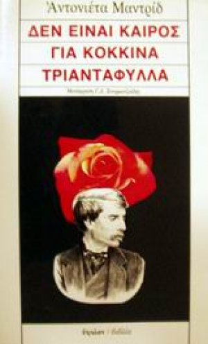 Δεν είναι καιρός για κόκκινα τριαντάφυλλα