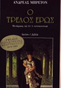 Ο τρελός έρως