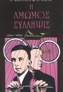 Η άμωμος σύλληψις