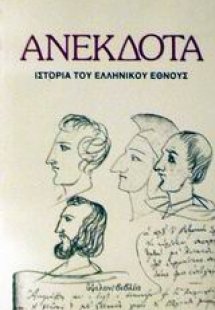 Ανέκδοτα