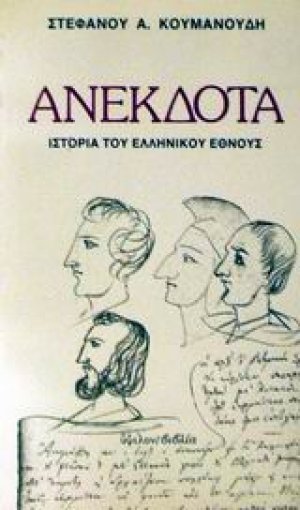 Ανέκδοτα