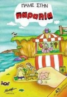 Πάμε στην παραλία