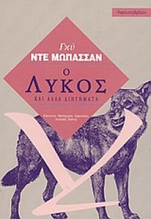 Ο λύκος και άλλα διηγήματα