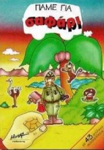 Πάμε για σαφάρι