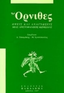 Όρνιθες