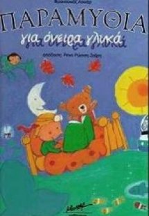 Παραμύθια για όνειρα γλυκά