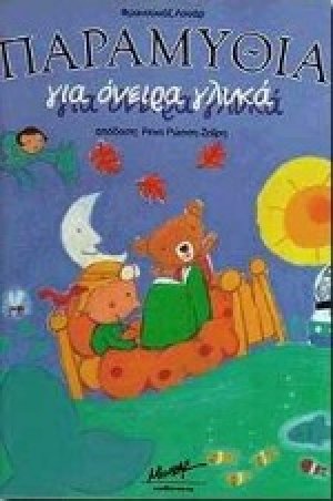 Παραμύθια για όνειρα γλυκά