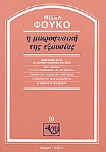 Η μικροφυσική της εξουσίας