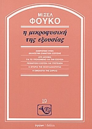 Η μικροφυσική της εξουσίας