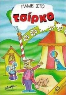 Πάμε στο τσίρκο