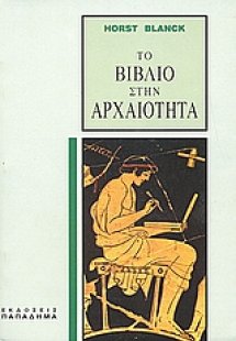 Το βιβλίο στην αρχαιότητα