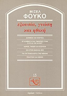 Εξουσία, γνώση και ηθική