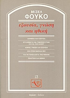 Εξουσία, γνώση και ηθική