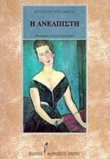 Η ανέλπιστη