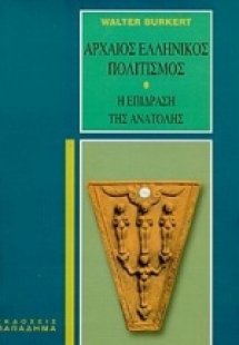 Αρχαίος ελληνικός πολιτισμός