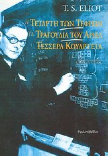 Η Τετάρτη των τεφρών. Τα τραγούδια του Άριελ. Τέσσερα κ...