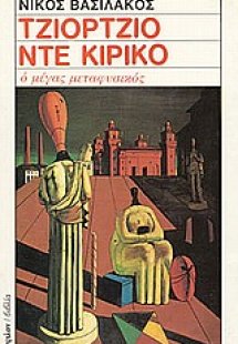 Τζιόρτζιο ντε Κίρικο