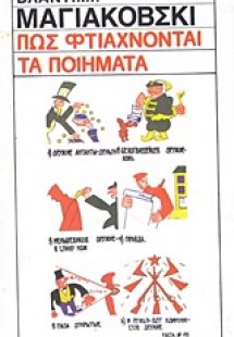 Πώς φτιάχνονται τα ποιήματα