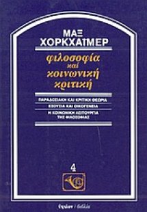 Φιλοσοφία και κοινωνική κριτική