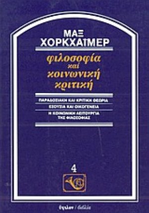Φιλοσοφία και κοινωνική κριτική