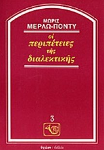 Οι περιπέτειες της διαλεκτικής