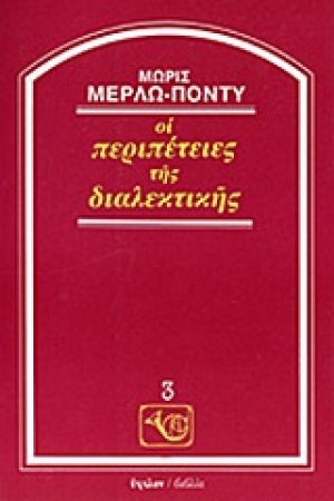 Οι περιπέτειες της διαλεκτικής