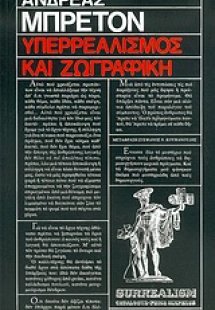 Υπερρεαλισμός και ζωγραφική