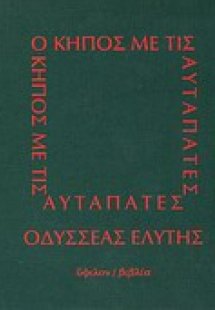 Ο κήπος με τις αυταπάτες