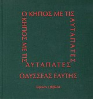 Ο κήπος με τις αυταπάτες