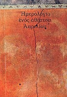Ημερολόγιο ενός αθέατου Απριλίου