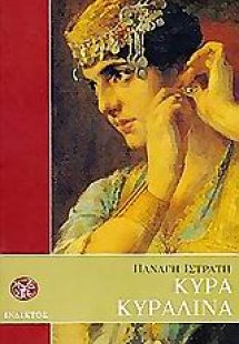 Κυρά Κυραλίνα