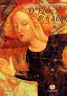 Ο έρως και η δύση