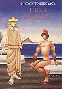 Πεζά κείμενα